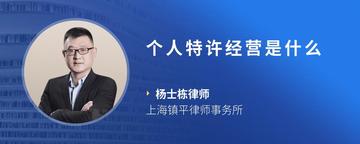 个人特许经营是什么