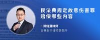 民法典规定故意伤害罪赔偿哪些内容
