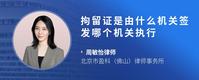 拘留证是由什么机关签发哪个机关执行