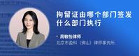 拘留证由哪个部门签发什么部门执行