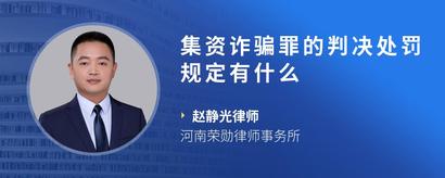 集资诈骗罪的判决处罚规定有什么