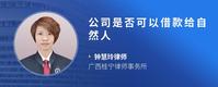公司是否可以借款给自然人