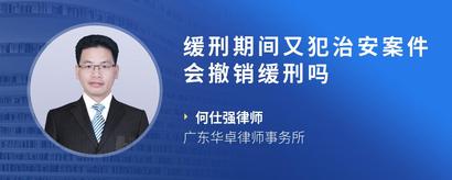 缓刑期间又犯治安案件会撤销缓刑吗