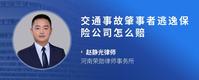 交通事故肇事者逃逸保险公司怎么赔
