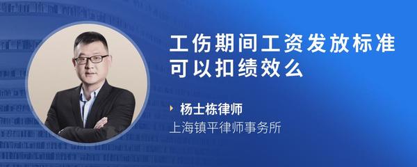 工伤期间工资发放标准可以扣绩效么
