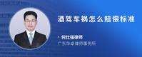 酒驾车祸怎么赔偿标准