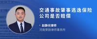 交通事故肇事逃逸保险公司是否赔偿