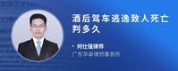 酒后驾车逃逸致人死亡判多久