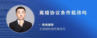 离婚协议条件能改吗