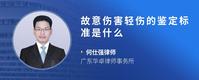 故意伤害轻伤的鉴定标准是什么