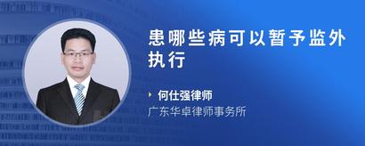 患哪些病可以暂予监外执行