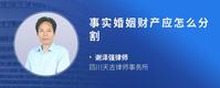 事实婚姻财产应怎么分割