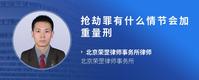 抢劫罪有什么情节会加重量刑