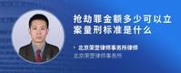 抢劫罪金额多少可以立案量刑标准是什么