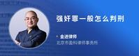 强奸罪一般怎么判刑