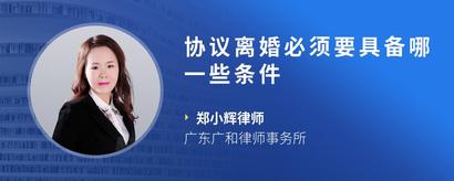 协议离婚必须要具备哪一些条件