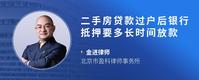 二手房贷款过户后银行抵押要多长时间放款
