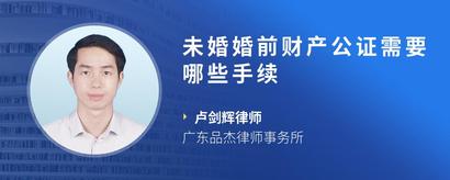 未婚婚前财产公证需要哪些手续