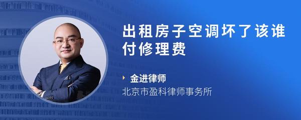 出租房子空调坏了该谁付修理费