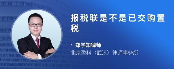 报税联是不是已交购置税