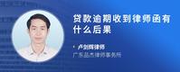 贷款逾期收到律师函有什么后果