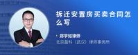 拆迁安置房买卖合同怎么写