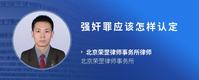 强奸罪应该怎样认定