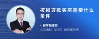 按揭贷款买房需要什么条件