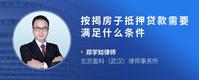 按揭房子抵押贷款需要满足什么条件