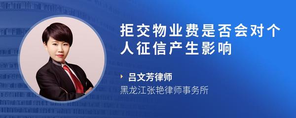 拒交物业费是否会对个人征信产生影响