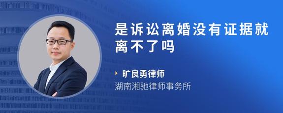 是诉讼离婚没有证据就离不了吗