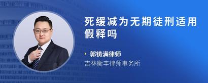 死缓减为无期徒刑适用假释吗