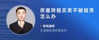 房屋转租买卖不破租赁怎么办
