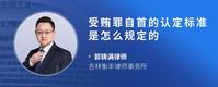 受贿罪自首的认定标准是怎么规定的