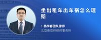 坐出租车出车祸怎么理赔