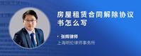 房屋租赁合同解除协议书怎么写