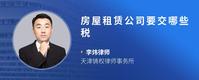 房屋租赁公司要交哪些税