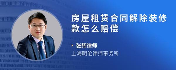 房屋租赁合同解除装修款怎么赔偿
