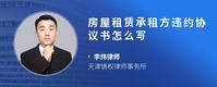 房屋租赁承租方违约协议书怎么写