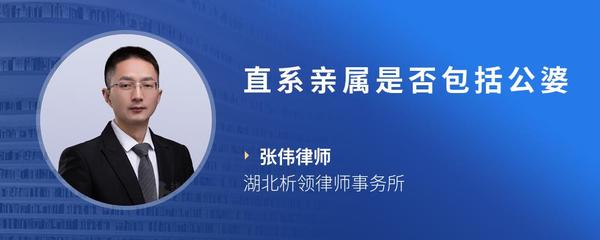 直系亲属是否包括公婆
