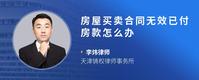 房屋买卖合同无效已付房款怎么办
