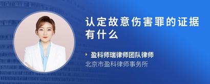 认定故意伤害罪的证据有什么
