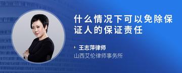 什么情况下可以免除保证人的保证责任