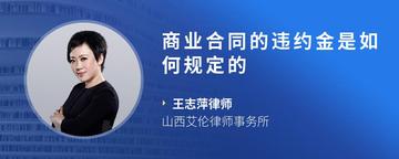 商业合同的违约金是如何规定的