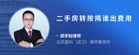 二手房转按揭谁出费用