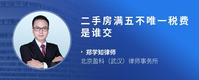 二手房满五不唯一税费是谁交