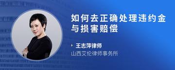 如何去正确处理违约金与损害赔偿