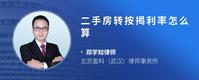 二手房转按揭利率怎么算