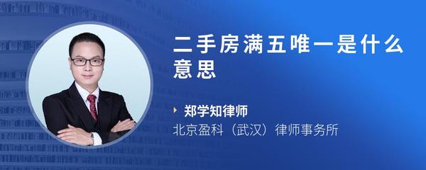 二手房满五唯一是什么意思