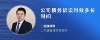 公司债务诉讼时效多长时间